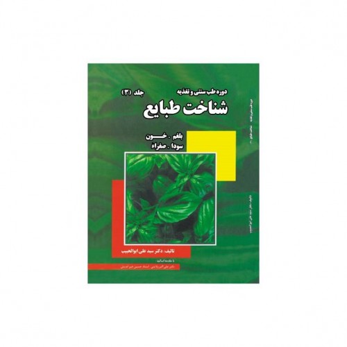 دوره طب سنتی و تغذیه شناخت طبایع (جلد3)