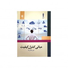 مبانی کنترل کیفیت