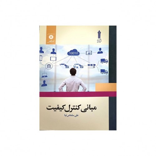 مبانی کنترل کیفیت
