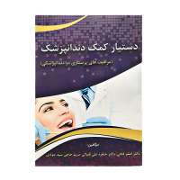 کتاب دستیار کمک دندانپزشک کتاب دستیار کمک دندانپزشک