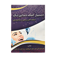 کتاب دستیار کمک دندانپزشک