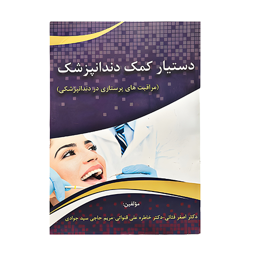 کتاب دستیار کمک دندانپزشک