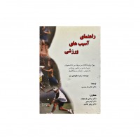 کتاب راهنمای آسیب‌های ورزشی ویژه ورزشکاران، مربیان و دانشجویان تربیت بدنی