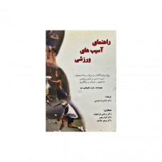 کتاب راهنمای آسیب‌های ورزشی ویژه ورزشکاران، مربیان و دانشجویان تربیت بدنی