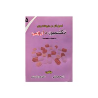 کتاب اصول کار در داروخانه برای تکنسین دارویی کتاب اصول کار در داروخانه برای تکنسین دارویی