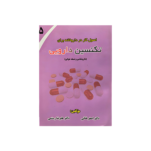 کتاب اصول کار در داروخانه برای تکنسین دارویی