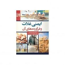 ایمنی غلات و فراورده های آن