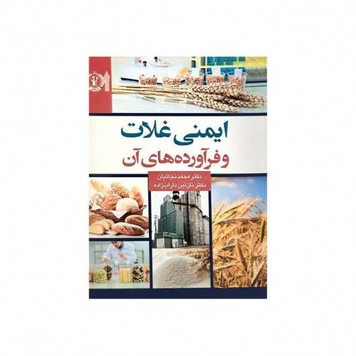 ایمنی غلات و فراورده های آن
